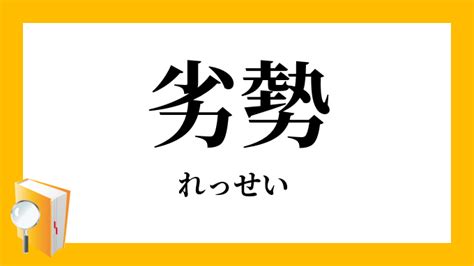 劣勢|劣勢（れっせい）とは？ 意味・読み方・使い方をわかりやすく。